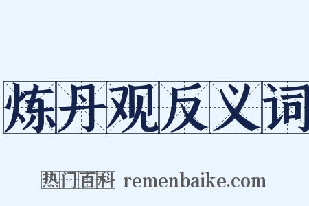 炼丹观反义词是什么意思的图片